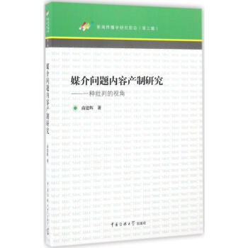 媒介問題內容產制研究 媒介問題內容產制研究