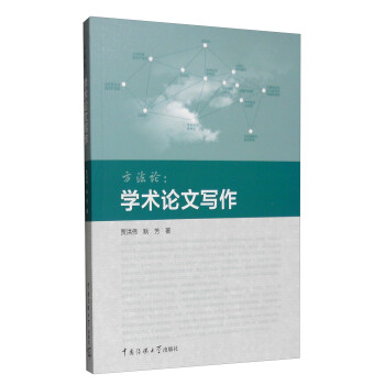 方法論:學術論文寫作 方法論:學術論文寫作