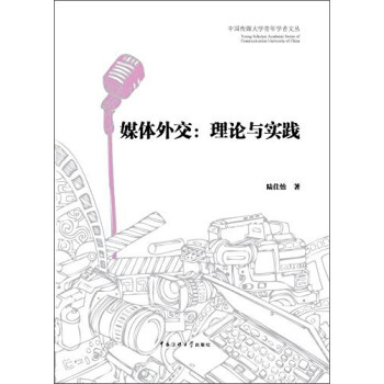 媒體外交:理論與實踐 媒體外交:理論與實踐