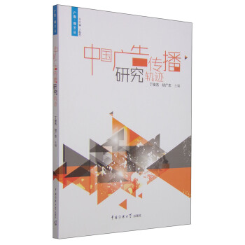 中國廣告?zhèn)鞑パ芯寇壽E 中國廣告?zhèn)鞑パ芯寇壽E