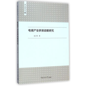 電視產(chǎn)業(yè)多屏戰(zhàn)略研究 電視產(chǎn)業(yè)多屏戰(zhàn)略研究