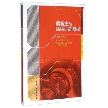 播音主持實用訓練教程 播音主持實用訓練教程