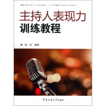 主持人表現(xiàn)力訓(xùn)練教程 主持人表現(xiàn)力訓(xùn)練教程