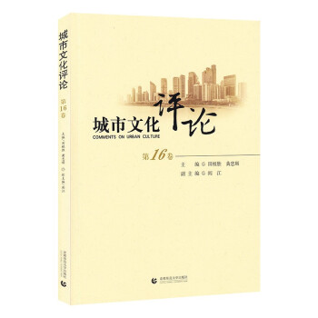 城市文化評論第16卷 城市文化評論第16卷