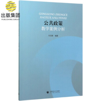公共政策教學(xué)案例分析 公共政策教學(xué)案例分析