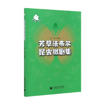 芳草法布爾昆蟲微劇集 芳草法布爾昆蟲微劇集