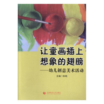 讓童畫插上想象的翅膀 讓童畫插上想象的翅膀