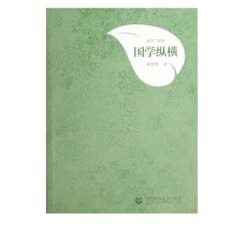 國學縱橫/國學三部曲 國學縱橫/國學三部曲