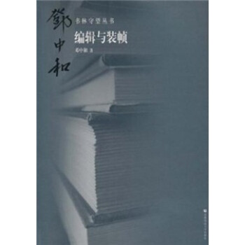 書林守望:編輯與裝幀 書林守望:編輯與裝幀