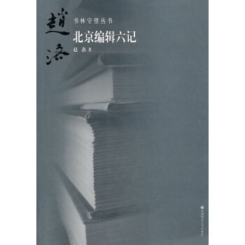 書林守望北京編輯六記 書林守望北京編輯六記