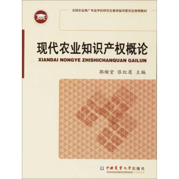 現(xiàn)代農(nóng)業(yè)知識(shí)產(chǎn)權(quán)概論 現(xiàn)代農(nóng)業(yè)知識(shí)產(chǎn)權(quán)概論