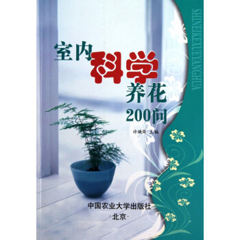 室內科學養花200問 室內科學養花200問