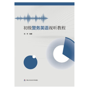 初級警務英語視聽教程 初級警務英語視聽教程