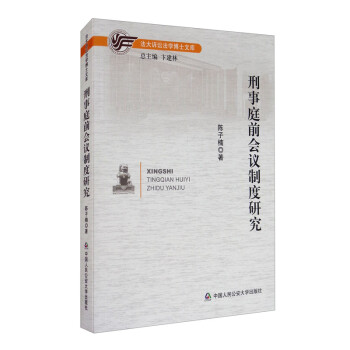 刑事庭前會(huì)議制度研究 刑事庭前會(huì)議制度研究