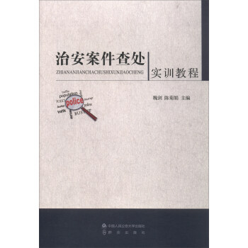 治安案件查處實訓教程 治安案件查處實訓教程