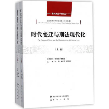 時(shí)代變遷與刑法現(xiàn)代化 時(shí)代變遷與刑法現(xiàn)代化