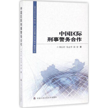 中國區際刑事警務合作 中國區際刑事警務合作