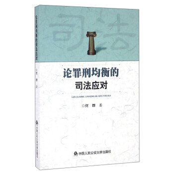 論罪刑均衡的司法應(yīng)對 論罪刑均衡的司法應(yīng)對