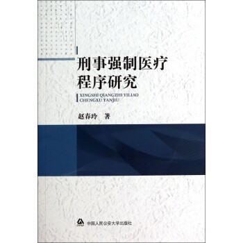 刑事強制醫療程序研究 刑事強制醫療程序研究