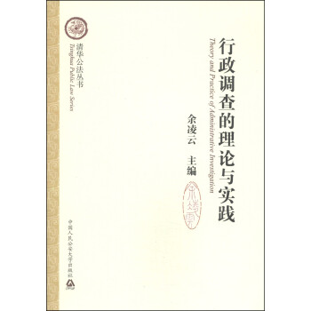 行政調查的理論與實踐 行政調查的理論與實踐