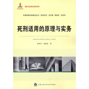 死刑適用的原理與實務 死刑適用的原理與實務