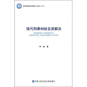 現代刑事糾紛及其解決 現代刑事糾紛及其解決