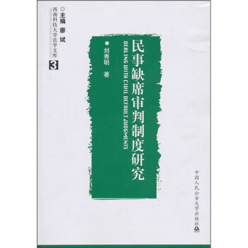 民事缺席審判制度研究 民事缺席審判制度研究