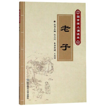 老子/國學(xué)掌上誦讀本 老子/國學(xué)掌上誦讀本