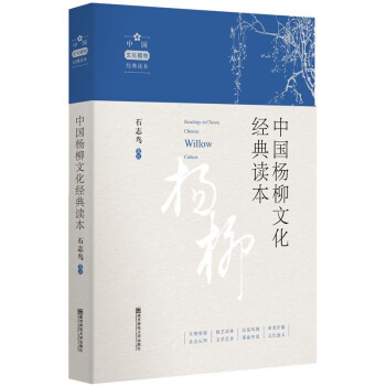 中國楊柳文化經(jīng)典讀本 中國楊柳文化經(jīng)典讀本