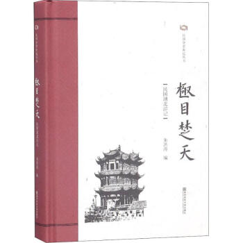 極目楚天民國湖北游記 極目楚天民國湖北游記