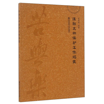 溧陽文物保護工作紀實 溧陽文物保護工作紀實