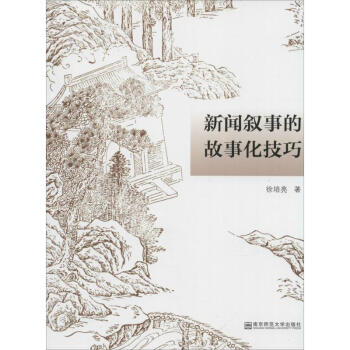 新聞敘事的故事化技巧 新聞敘事的故事化技巧