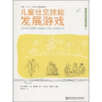 兒童社交技能發展游戲 兒童社交技能發展游戲