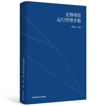文博場館運行管理手冊 文博場館運行管理手冊