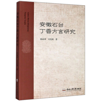 安徽石臺丁香方言研究 安徽石臺丁香方言研究
