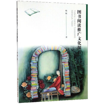 圖書閱讀推廣文化探析 圖書閱讀推廣文化探析