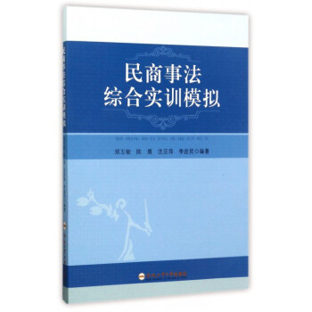 民商事法綜合實訓模擬 民商事法綜合實訓模擬