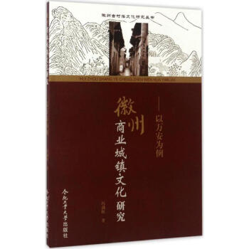 徽州商業城鎮文化研究 徽州商業城鎮文化研究
