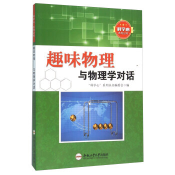 趣味物理與物理學對話 趣味物理與物理學對話