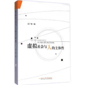 虛擬社會(huì)與人的主體性 虛擬社會(huì)與人的主體性