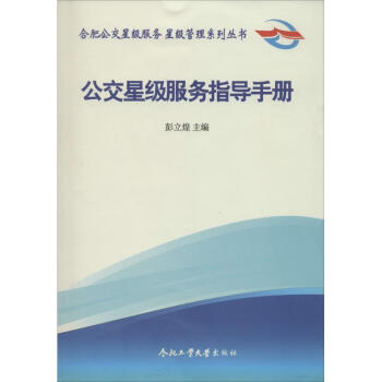 公交星級服務指導手冊 公交星級服務指導手冊
