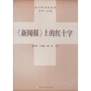 《新聞報》上的紅十字 《新聞報》上的紅十字