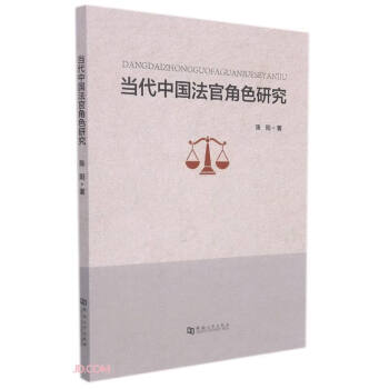 當(dāng)代中國(guó)法官角色研究 當(dāng)代中國(guó)法官角色研究