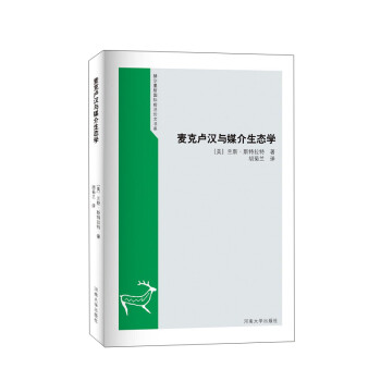 麥克盧漢與媒介生態學 麥克盧漢與媒介生態學
