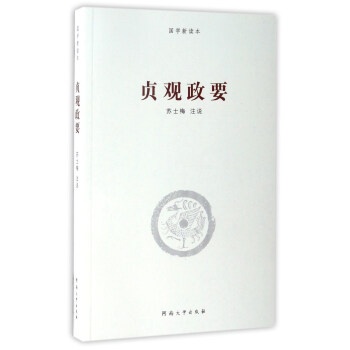 貞觀政要/國學新讀本 貞觀政要/國學新讀本