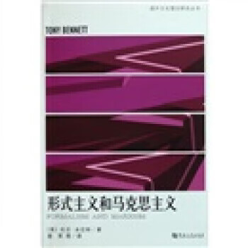 形式主義和馬克思主義 形式主義和馬克思主義