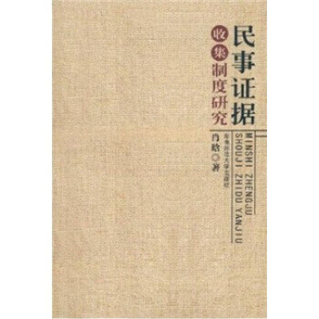 民事證據收集制度研究 民事證據收集制度研究