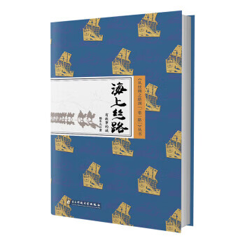 海上絲路:有故事的城 海上絲路:有故事的城