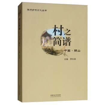 村之簡譜:中國·銅山 村之簡譜:中國·銅山