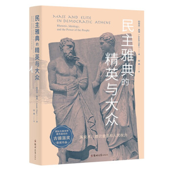 民主雅典的精英與大眾 民主雅典的精英與大眾